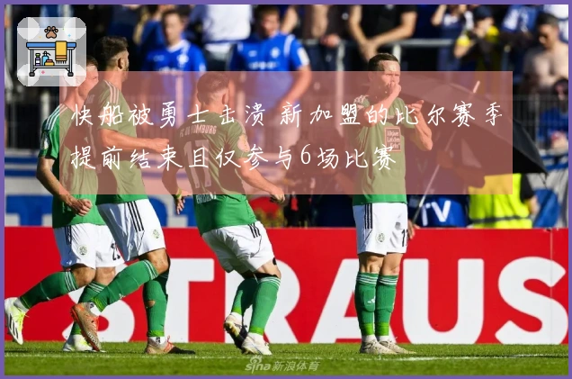快船被勇士击溃 新加盟的比尔赛季提前结束且仅参与6场比赛