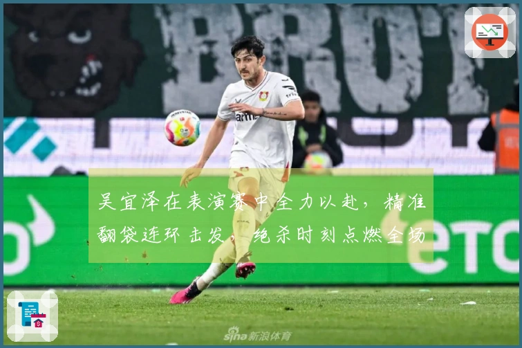 吴宜泽在表演赛中全力以赴，精准翻袋连环击发，绝杀时刻点燃全场！