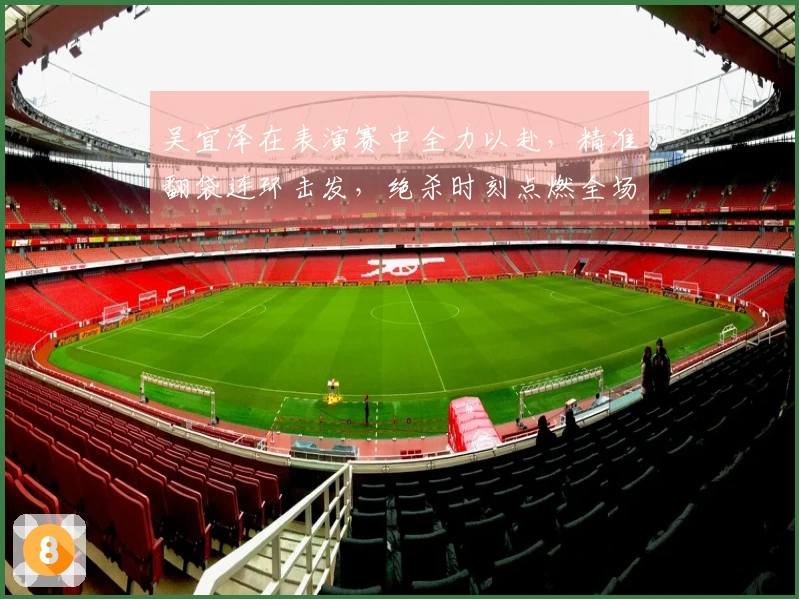 吴宜泽在表演赛中全力以赴，精准翻袋连环击发，绝杀时刻点燃全场！