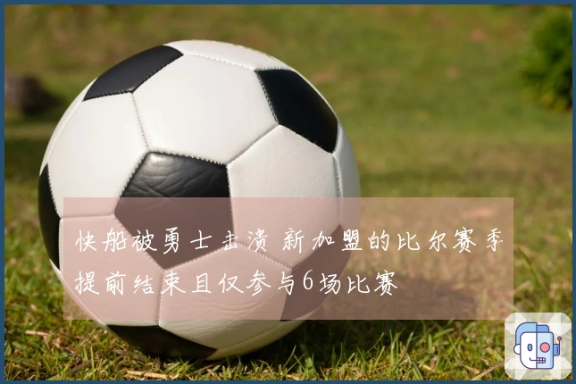 快船被勇士击溃 新加盟的比尔赛季提前结束且仅参与6场比赛