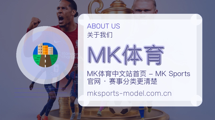 MK体育发展介绍